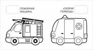 Первая раскраска с наклейками. Машинки фото книги 3