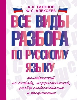 Все виды разбора по русскому языку: фонетический, по составу, морфологический, разбор словосочетания и предложения фото книги