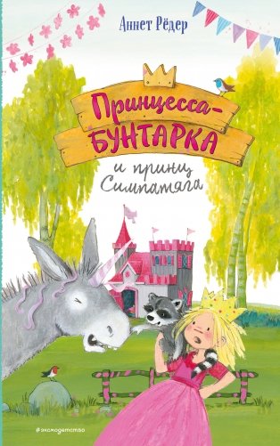 Принцесса-бунтарка и принц Симпатяга (#2) (ил. К. Энгелькинг) фото книги