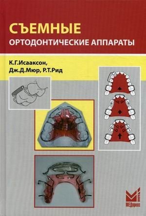 Съемные ортодонтические аппараты фото книги