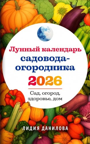 Лунный календарь садовода-огородника 2026. Сад, огород, здоровье, дом фото книги