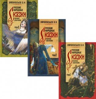 Русские народные сказки. Полное собрание. В 3 т фото книги