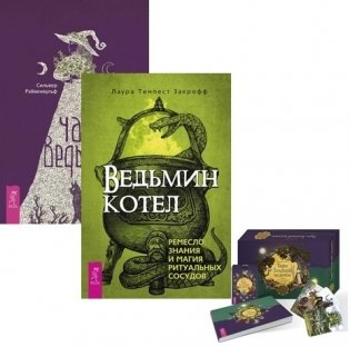 Ведьмин котел. Час ведьмы. Таро Зеленой ведьмы (комплект из 3 книг) (количество томов: 3) фото книги