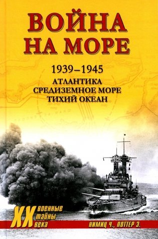 Война на море. 1939-1945. Атлантика. Средиземное море. Тихий океан фото книги