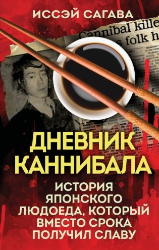 Дневник каннибала. История японского людоеда, который вместо срока получил славу фото книги