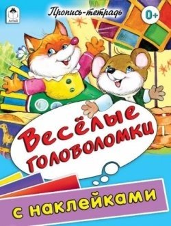 Веселые головоломки. Пропись-тетрадь с наклейками фото книги