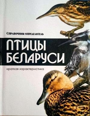 Птицы Беларуси фото книги