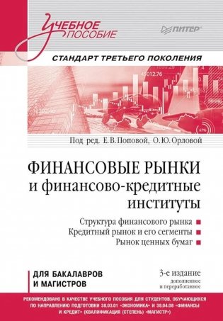 Финансовые рынки и финансово-кредитные институты: Учебное пособие. 3-е изд., доп. и перераб. фото книги
