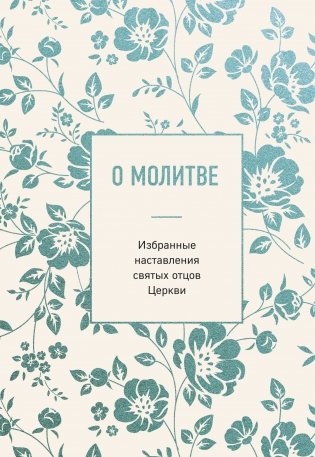 О молитве. Избранные наставления святых отцов Церкви фото книги