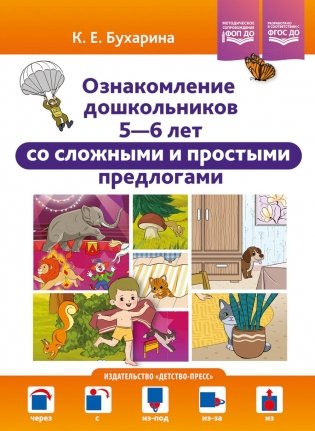 Ознакомление дошкольников 5-6 лет со сложными и простыми предлогами: методическое пособие. ФОП ДО. ФГОС ДО фото книги