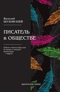 Писатель в обществе фото книги