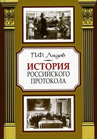 История российского протокола. 4-е изд фото книги