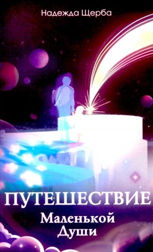 Путешествие Маленькой Души фото книги