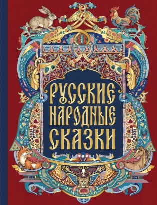 Русские народные сказки фото книги