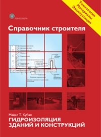 Справочник строителя. Гидроизоляция зданий и конструкций фото книги