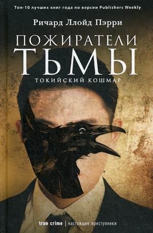 Пожиратели тьмы. Токийский кошмар фото книги