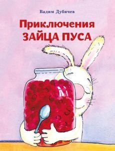 Приключения зайца Пуса фото книги