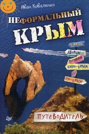Неформальный Крым. Путеводитель фото книги