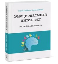 Эмоциональный интеллект. Российская практика фото книги