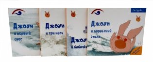 Джоуи. Ч. 1 (комплект из 4-х книг) фото книги