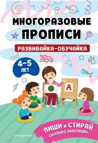 Развивайка-обучайка для детей 4-5 лет фото книги