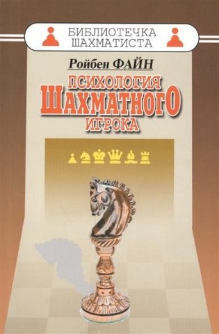 Психология шахматного игрока фото книги