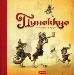 Пиноккио. Непослушная кукла фото книги 2