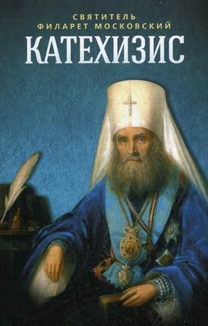 Пространный христианский катехизис Православной Кафолической Восточной Церкви фото книги