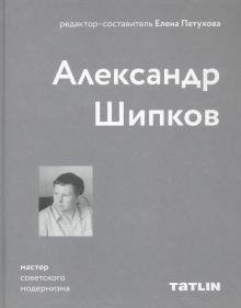 Александр Шипков. Мастер советского модернизма фото книги