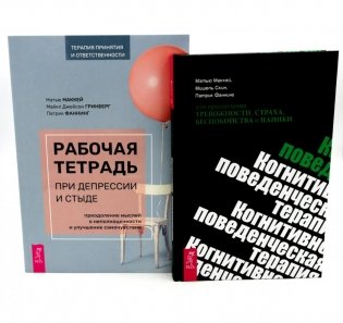Рабочая тетрадь при депрессии и стыде + КПТ при тревожности, страхе (комплект из 2-х книг) фото книги