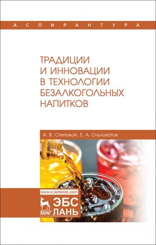 Традиции и инновации в технологии безалкогольных напитков фото книги