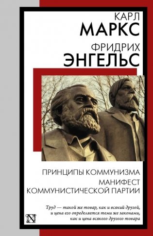 Принципы коммунизма. Манифест Коммунистической партии фото книги