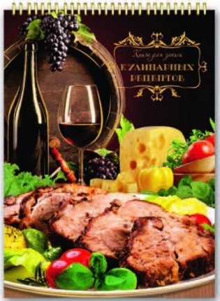 Подарочная книга для записи кулинарных рецептов "Мясо" фото книги