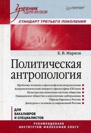 Политическая антропология. Учебник для бакалавров и специалистов фото книги