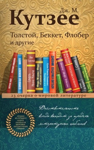 Толстой, Беккет, Флобер и другие. 23 очерка о мировой литературе фото книги