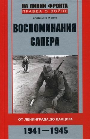 Воспоминания сапера. От Ленинграда до Данцига. 1941-1945 фото книги