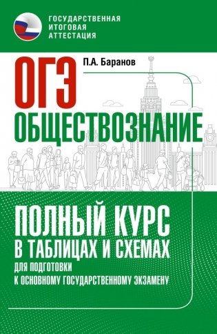 ОГЭ. Обществознание. Полный курс в таблицах и схемах для подготовки к ОГЭ фото книги