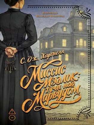 Миссис Мэдлок: Тучи над Марвудом фото книги