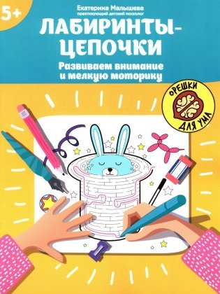 Лабиринты-цепочки: развиваем внимание и мелкую моторику: 5+ фото книги