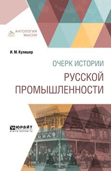 Очерк истории русской промышленности фото книги