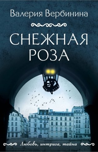 Снежная роза фото книги
