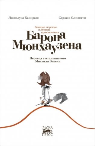 Земные, морские и лунные приключения барона Мюнхаузена фото книги