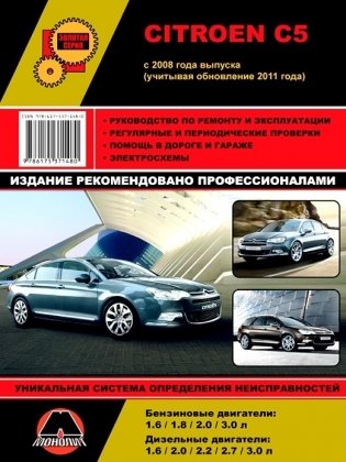 Citroen C5 с 2008 и с 2011 бензин / дизель. Руководство по ремонту и эксплуатации фото книги