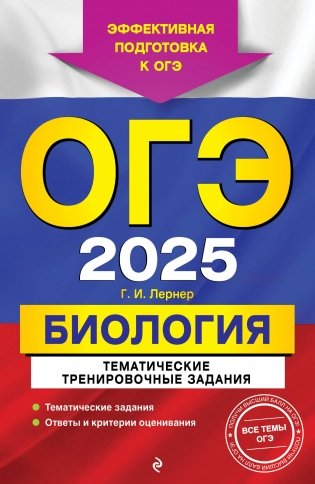 ОГЭ-2025. Биология. Тематические тренировочные задания фото книги