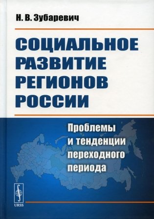 Социальное развитие регионов России. Проблемы и тенденции переходного периода фото книги