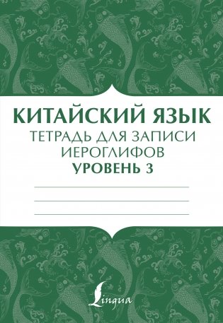 Китайский язык. Тетрадь для записи иероглифов. Уровень 3 фото книги