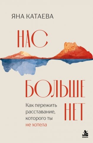 Нас больше нет. Как пережить расставание, которого ты не хотела фото книги