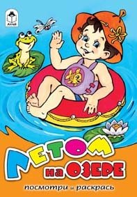 Летом на озере фото книги