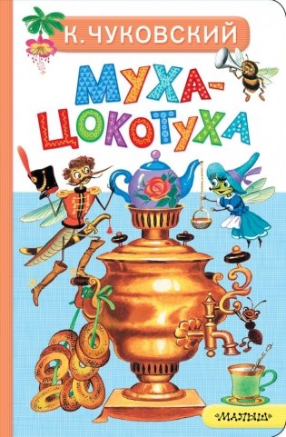 Муха-Цокотуха фото книги