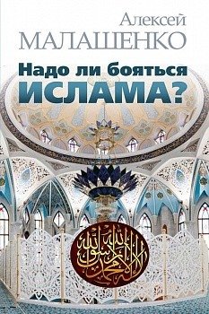 Надо ли бояться ислама? фото книги
